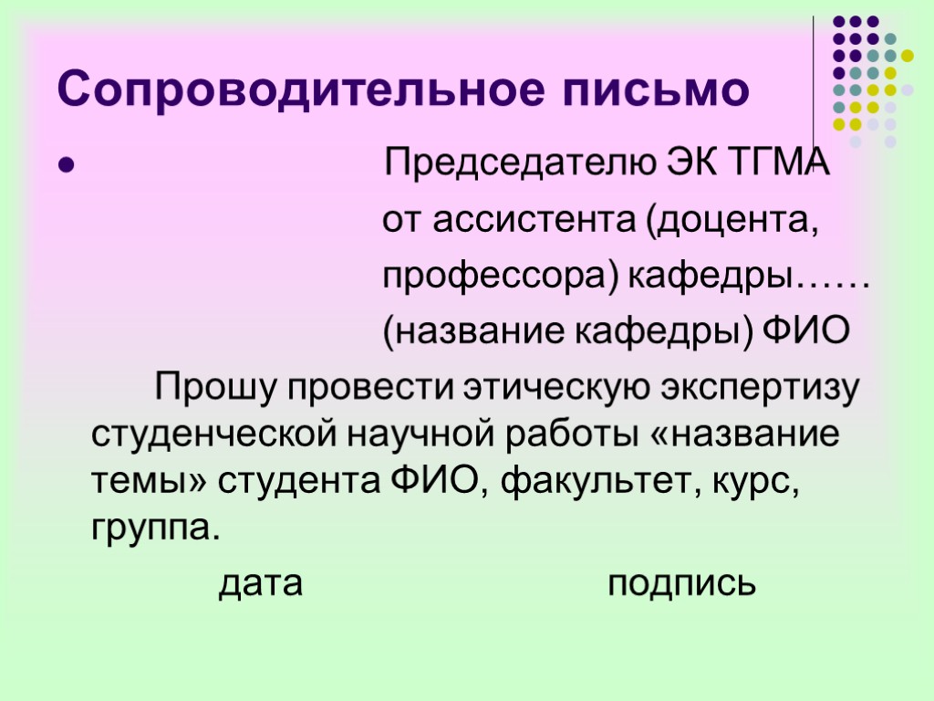 Сопроводительное письмо Председателю ЭК ТГМА от ассистента (доцента, профессора) кафедры…… (название кафедры) ФИО Прошу